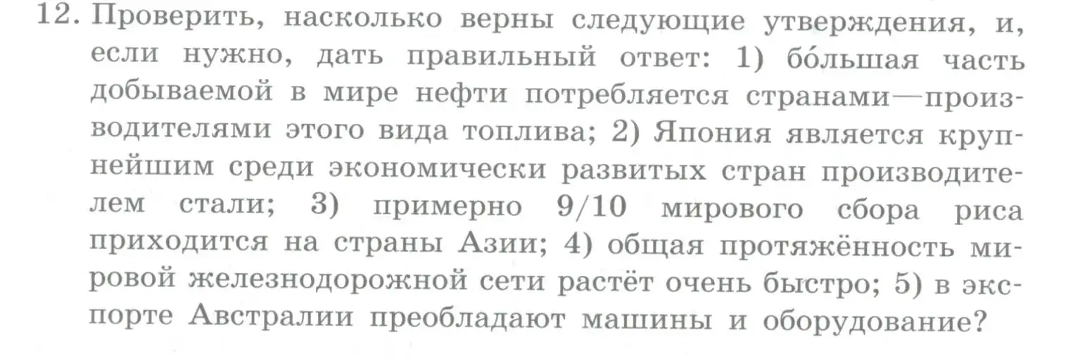 Условие номер 12 (страница 188) гдз по географии 10-11 класс Максаковский, учебник