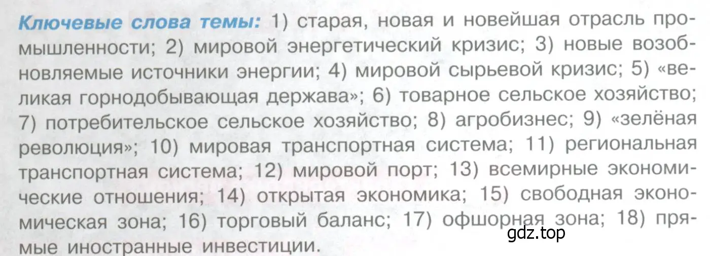 Условие  Ключевые слова темы (страница 189) гдз по географии 10-11 класс Максаковский, учебник