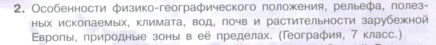 Условие номер 2 (страница 191) гдз по географии 10-11 класс Максаковский, учебник