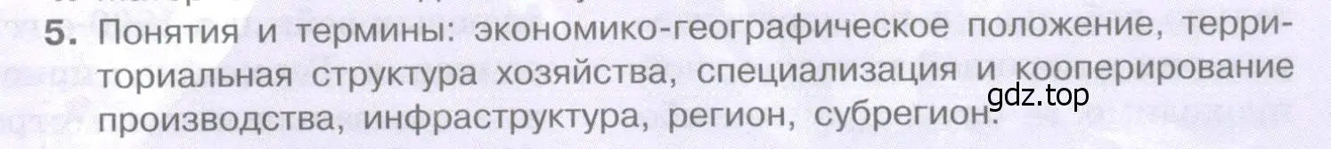 Условие номер 5 (страница 191) гдз по географии 10-11 класс Максаковский, учебник