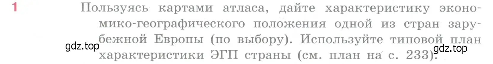 Условие номер 1 (страница 226) гдз по географии 10-11 класс Максаковский, учебник