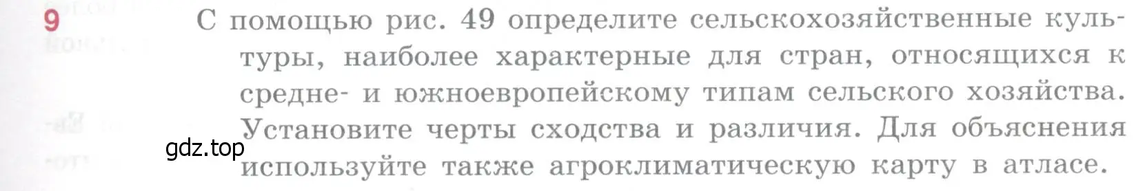 Условие номер 9 (страница 227) гдз по географии 10-11 класс Максаковский, учебник