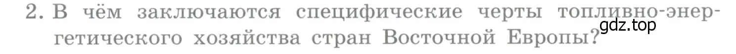 Условие номер 2 (страница 229) гдз по географии 10-11 класс Максаковский, учебник