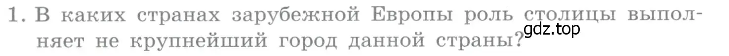 Условие номер 1 (страница 230) гдз по географии 10-11 класс Максаковский, учебник