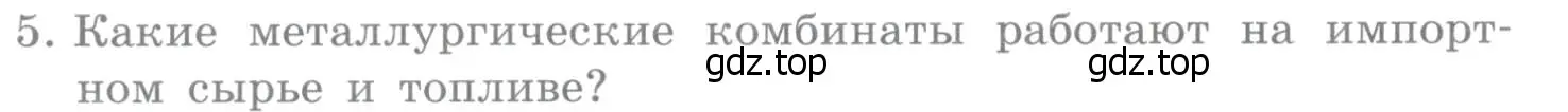 Условие номер 5 (страница 230) гдз по географии 10-11 класс Максаковский, учебник