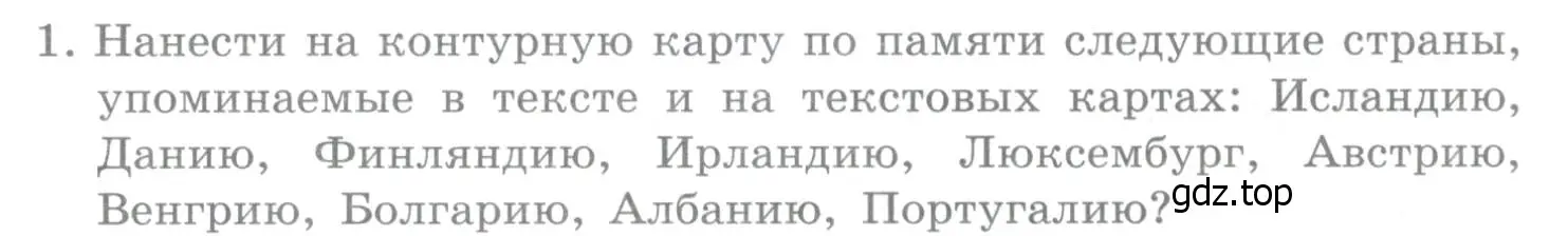 Условие номер 1 (страница 231) гдз по географии 10-11 класс Максаковский, учебник