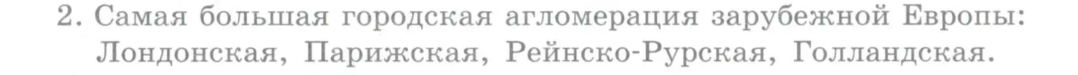 Условие номер 2 (страница 231) гдз по географии 10-11 класс Максаковский, учебник