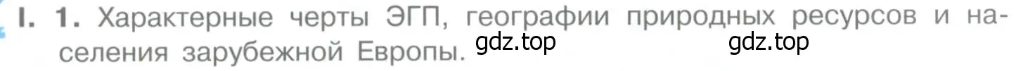 Условие номер 1 (страница 232) гдз по географии 10-11 класс Максаковский, учебник