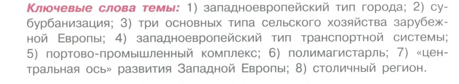 Условие  Ключевые слова темы (страница 232) гдз по географии 10-11 класс Максаковский, учебник