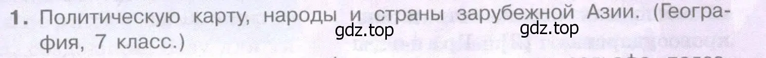 Условие номер 1 (страница 235) гдз по географии 10-11 класс Максаковский, учебник