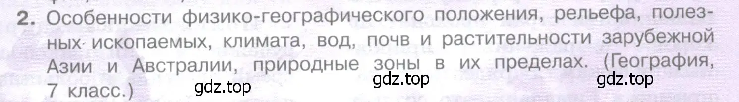 Условие номер 2 (страница 235) гдз по географии 10-11 класс Максаковский, учебник