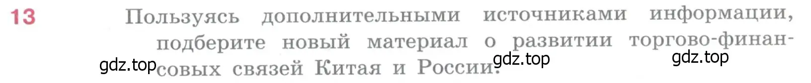 Условие номер 13 (страница 279) гдз по географии 10-11 класс Максаковский, учебник