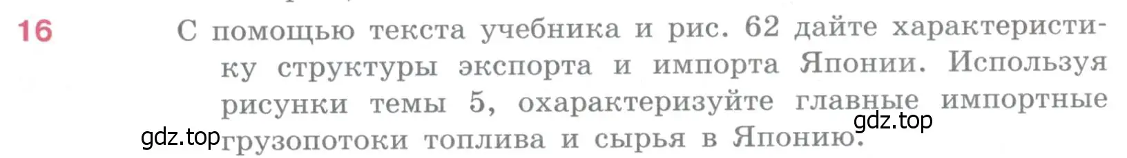 Условие номер 16 (страница 279) гдз по географии 10-11 класс Максаковский, учебник