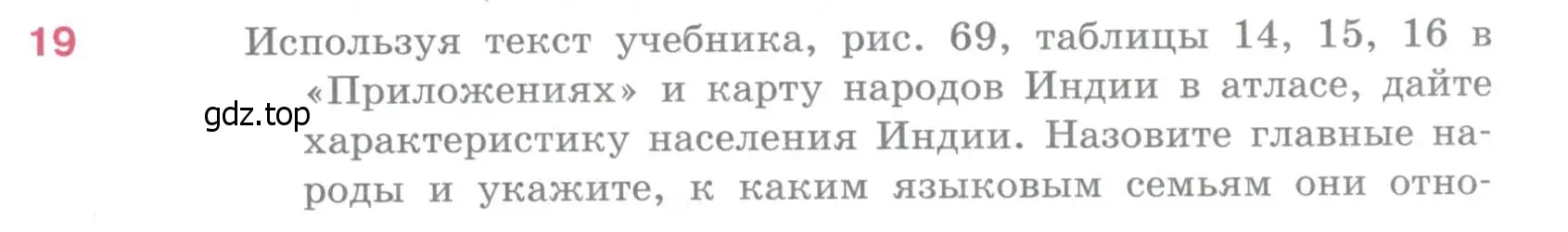 Условие номер 19 (страница 279) гдз по географии 10-11 класс Максаковский, учебник