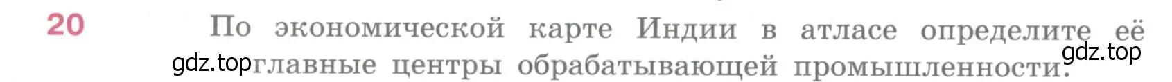 Условие номер 20 (страница 280) гдз по географии 10-11 класс Максаковский, учебник