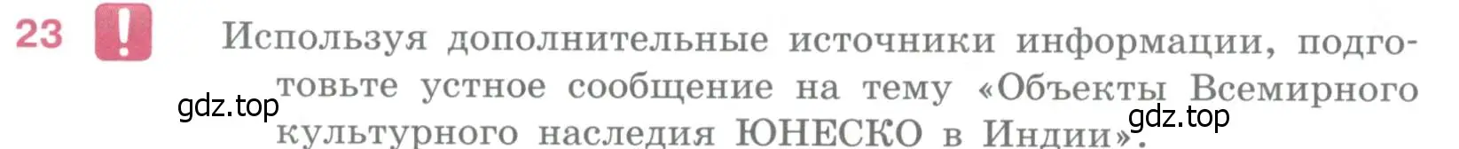 Условие номер 23 (страница 280) гдз по географии 10-11 класс Максаковский, учебник