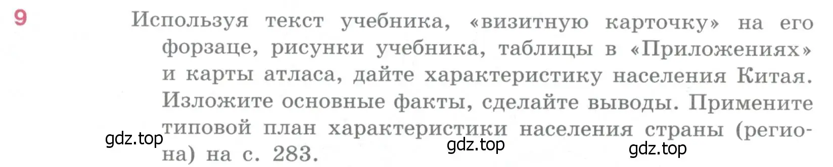 Условие номер 9 (страница 278) гдз по географии 10-11 класс Максаковский, учебник