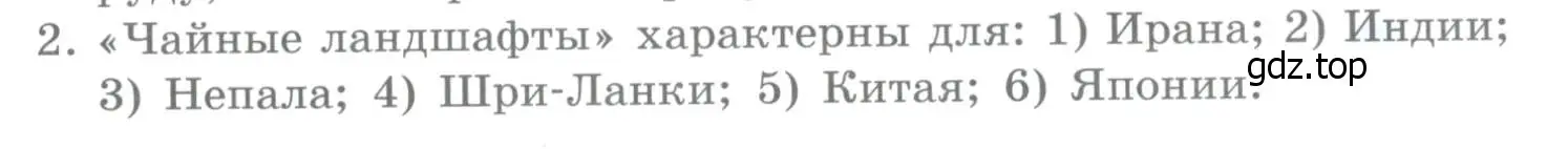 Условие номер 2 (страница 281) гдз по географии 10-11 класс Максаковский, учебник