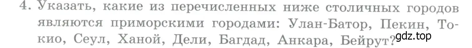 Условие номер 4 (страница 282) гдз по географии 10-11 класс Максаковский, учебник