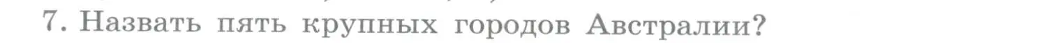 Условие номер 7 (страница 282) гдз по географии 10-11 класс Максаковский, учебник