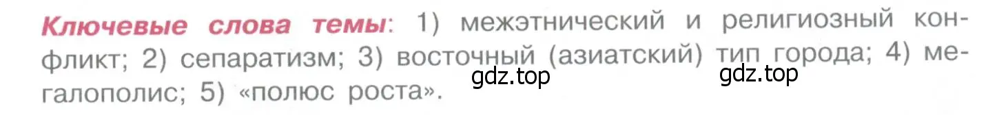 Условие  Ключевые слова темы (страница 283) гдз по географии 10-11 класс Максаковский, учебник