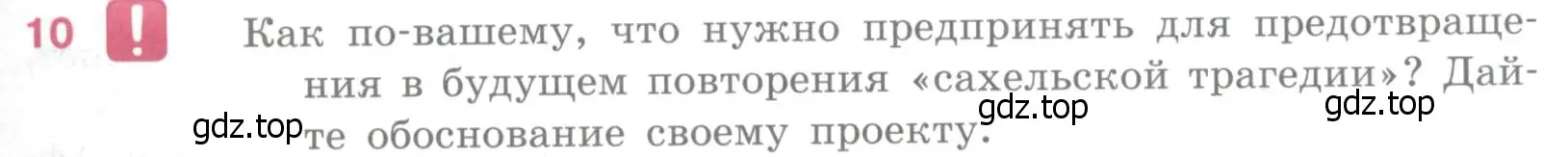 Условие номер 10 (страница 301) гдз по географии 10-11 класс Максаковский, учебник