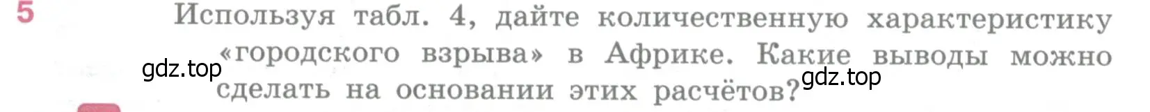 Условие номер 5 (страница 300) гдз по географии 10-11 класс Максаковский, учебник