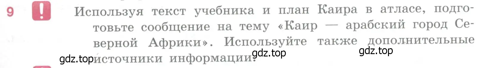 Условие номер 9 (страница 301) гдз по географии 10-11 класс Максаковский, учебник