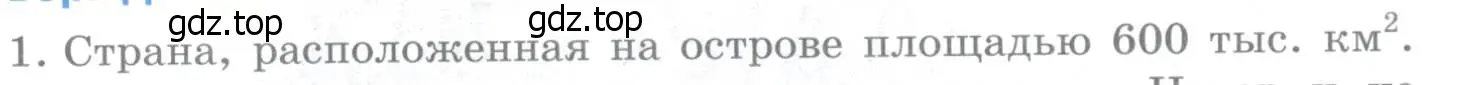 Условие номер 1 (страница 303) гдз по географии 10-11 класс Максаковский, учебник