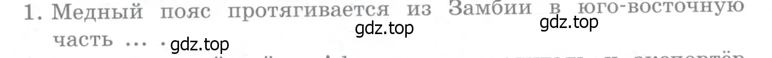 Условие номер 1 (страница 303) гдз по географии 10-11 класс Максаковский, учебник