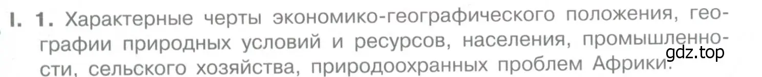 Условие номер 1 (страница 303) гдз по географии 10-11 класс Максаковский, учебник