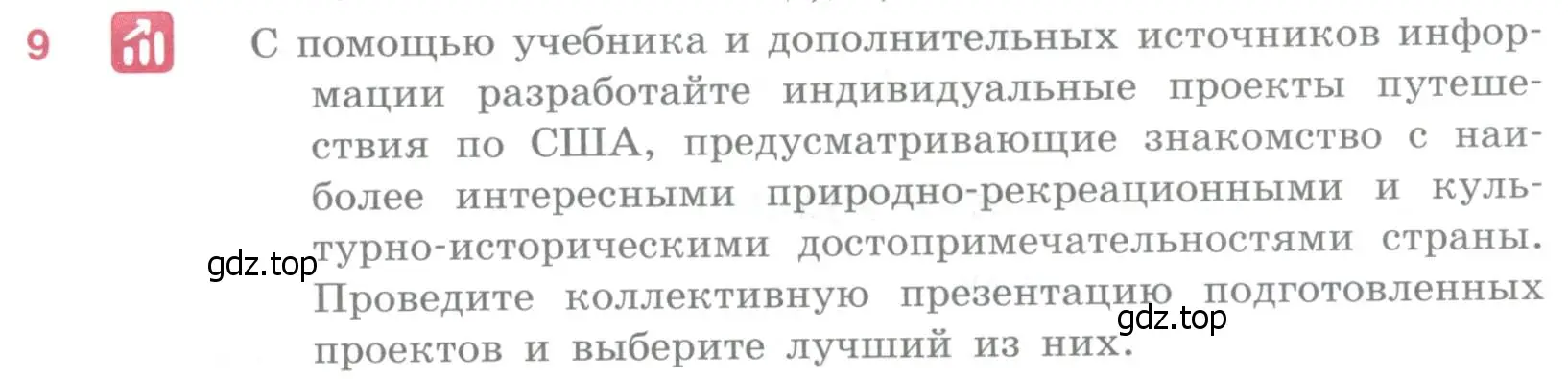 Условие номер 9 (страница 333) гдз по географии 10-11 класс Максаковский, учебник