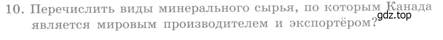 Условие номер 10 (страница 335) гдз по географии 10-11 класс Максаковский, учебник