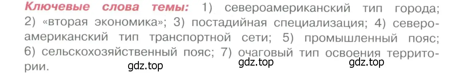 Условие  Ключевые слова темы (страница 336) гдз по географии 10-11 класс Максаковский, учебник