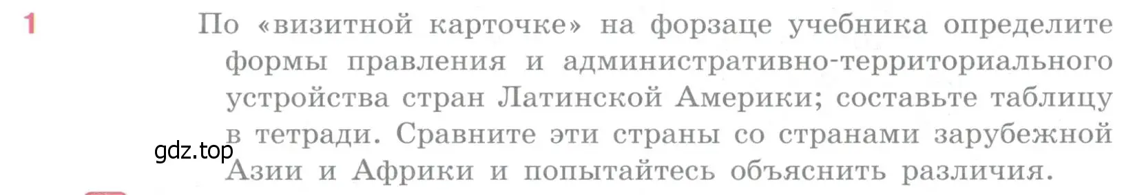 Условие номер 1 (страница 354) гдз по географии 10-11 класс Максаковский, учебник