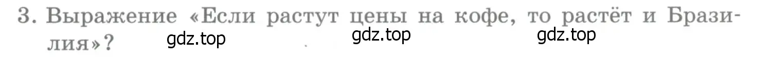 Условие номер 3 (страница 357) гдз по географии 10-11 класс Максаковский, учебник