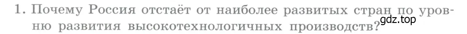 Условие номер 1 (страница 374) гдз по географии 10-11 класс Максаковский, учебник