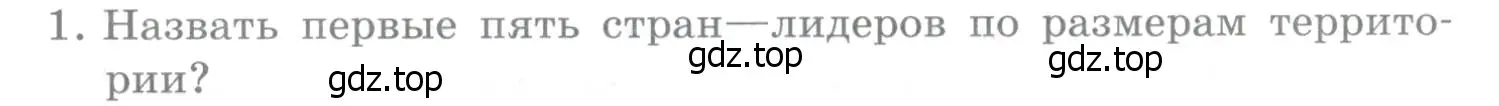 Условие номер 1 (страница 375) гдз по географии 10-11 класс Максаковский, учебник