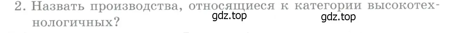 Условие номер 2 (страница 375) гдз по географии 10-11 класс Максаковский, учебник