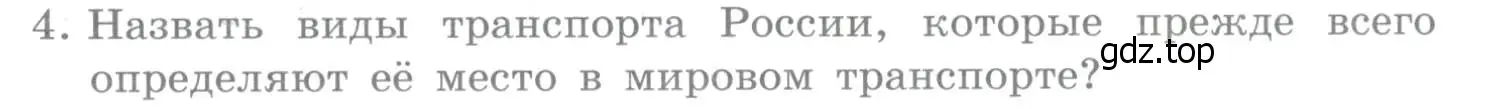 Условие номер 4 (страница 375) гдз по географии 10-11 класс Максаковский, учебник