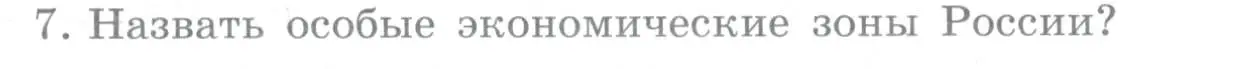 Условие номер 7 (страница 375) гдз по географии 10-11 класс Максаковский, учебник