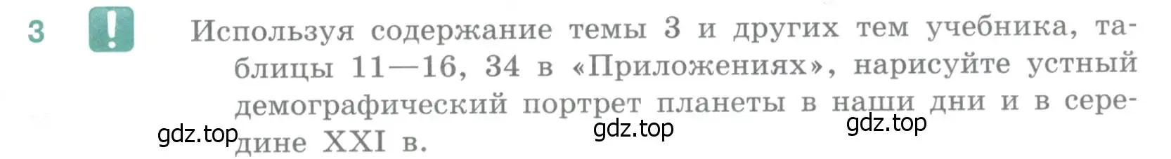 Условие номер 3 (страница 395) гдз по географии 10-11 класс Максаковский, учебник