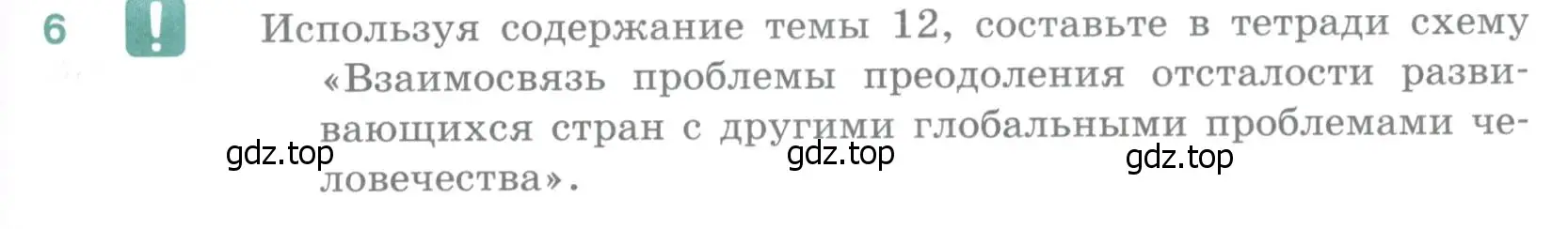 Условие номер 6 (страница 395) гдз по географии 10-11 класс Максаковский, учебник