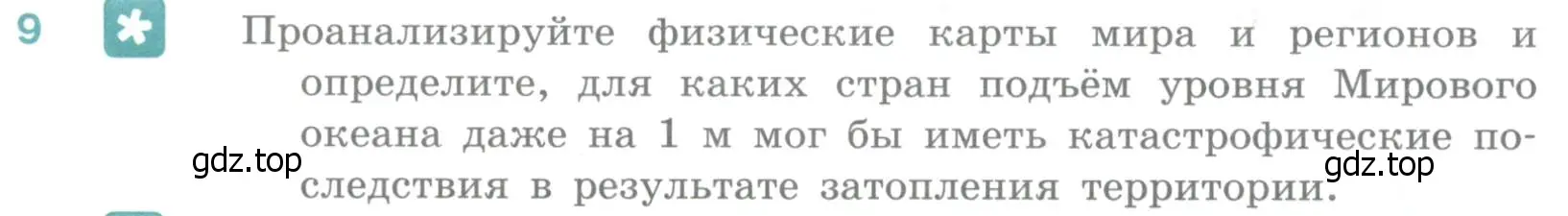 Условие номер 9 (страница 396) гдз по географии 10-11 класс Максаковский, учебник