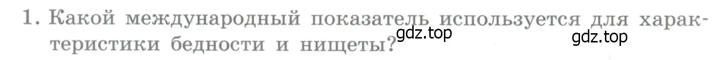 Условие номер 1 (страница 396) гдз по географии 10-11 класс Максаковский, учебник