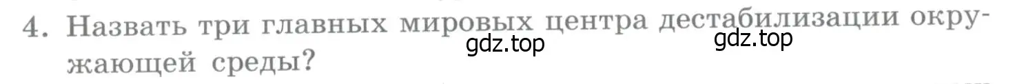Условие номер 4 (страница 397) гдз по географии 10-11 класс Максаковский, учебник
