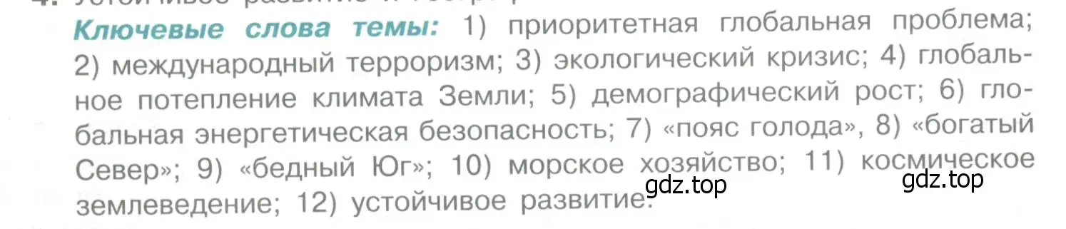 Условие  Ключевые слова темы (страница 397) гдз по географии 10-11 класс Максаковский, учебник