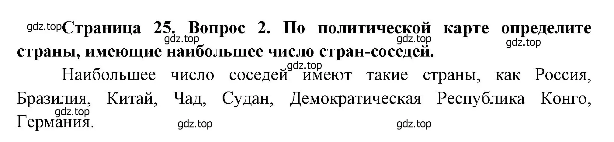 Решение номер 2 (страница 25) гдз по географии 10-11 класс Максаковский, учебник