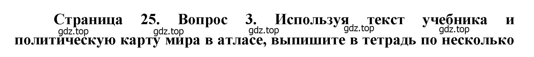 Решение номер 3 (страница 25) гдз по географии 10-11 класс Максаковский, учебник