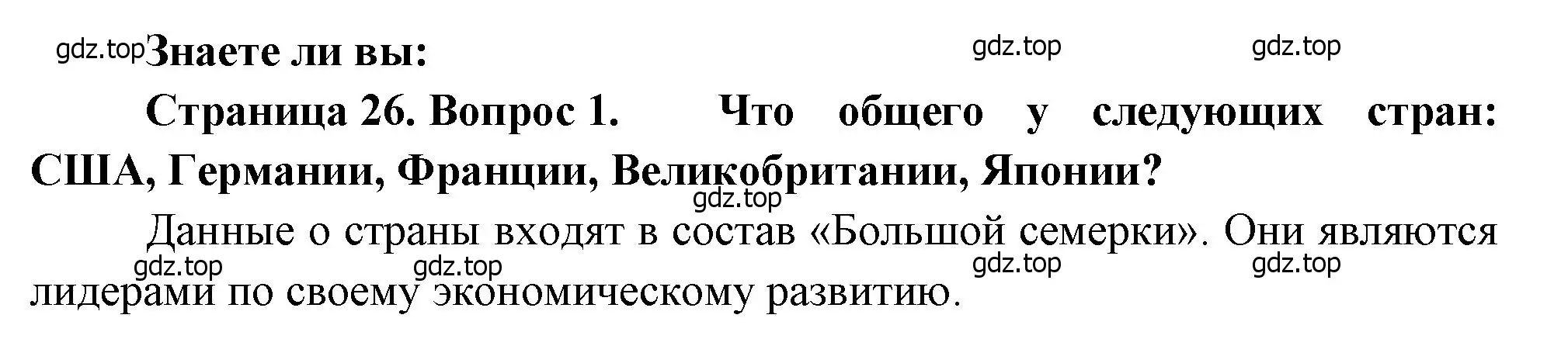 Решение номер 1 (страница 26) гдз по географии 10-11 класс Максаковский, учебник